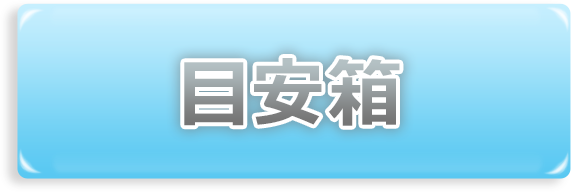 目安箱