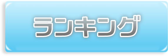 ランキング