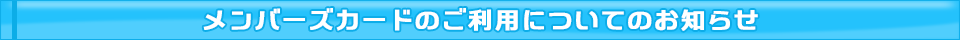 メンバーズカードのご利用についてのお知らせ